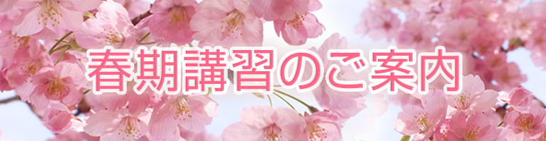 春期講習のご案内