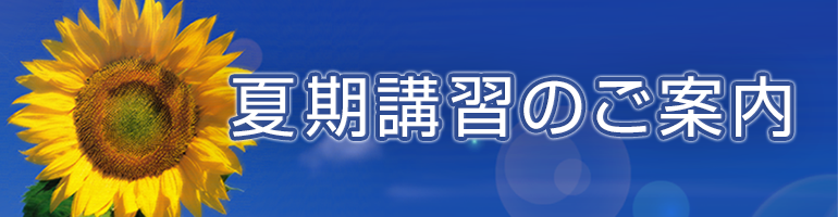 夏期講習のご案内