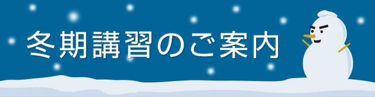 冬期講習のご案内